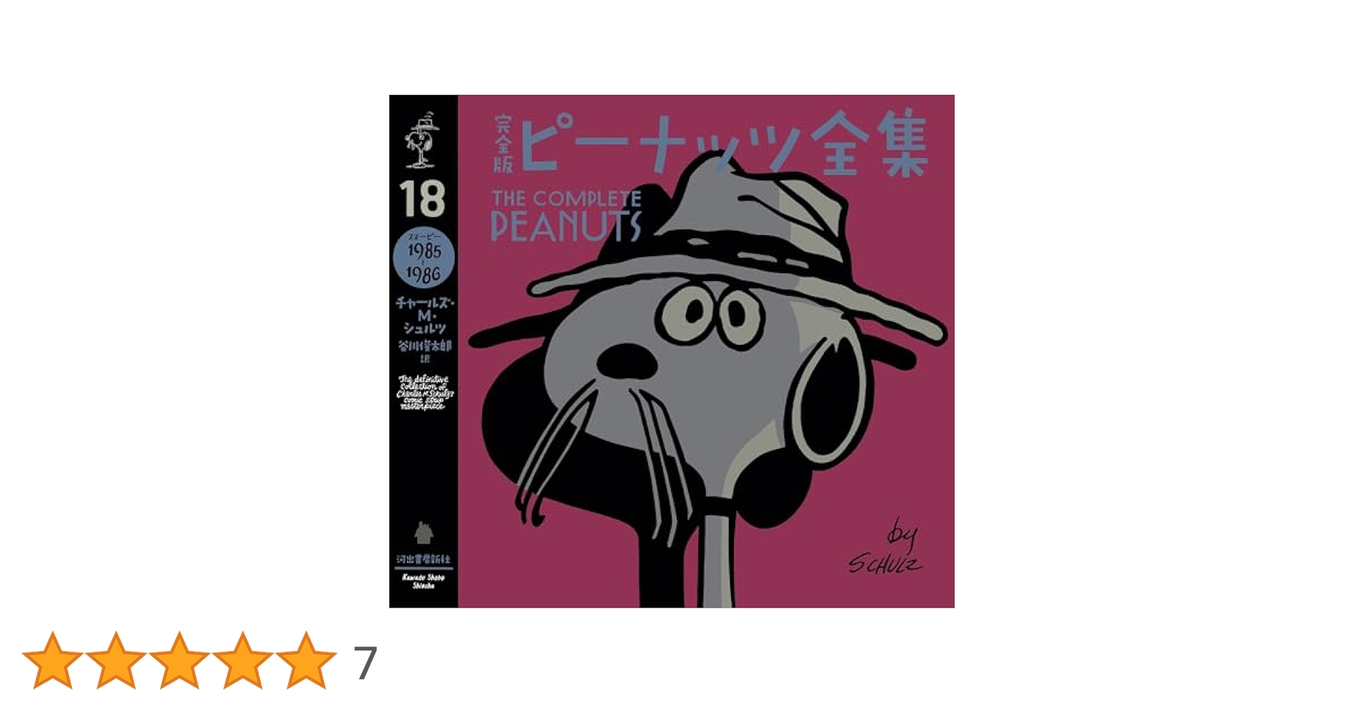 完全版 ピーナッツ全集 18: スヌーピー1985~1986 | チャールズ